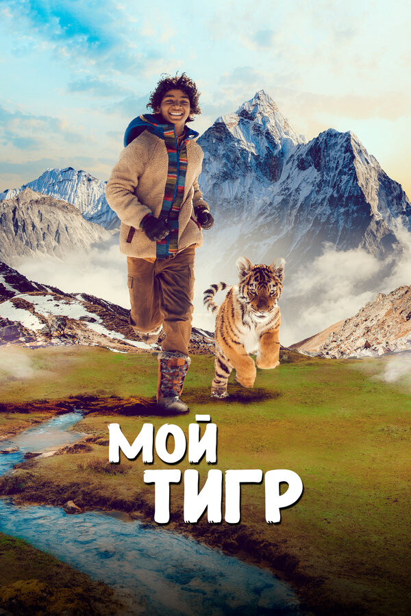 Мой тигр 2022 постер